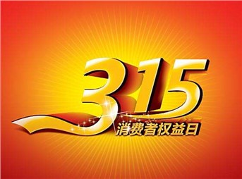 3·15 我們既要打假，更要“打甲”