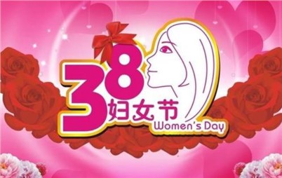 3月8日——來自寰宇不一樣的祝福！