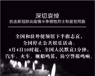 深切哀悼，抗擊新冠肺炎疫情斗爭犧牲烈士和逝世同胞