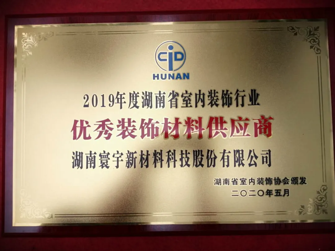 喜訊！寰宇股份榮獲2019年度湖南省室內(nèi)裝飾行業(yè)優(yōu)秀裝飾材料供應(yīng)商